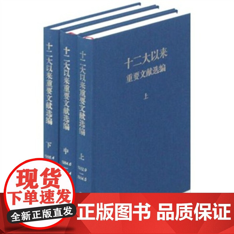 十二大以来重要文献选编(上中下 精装版) 中共中央文献研究室著 9787507332636