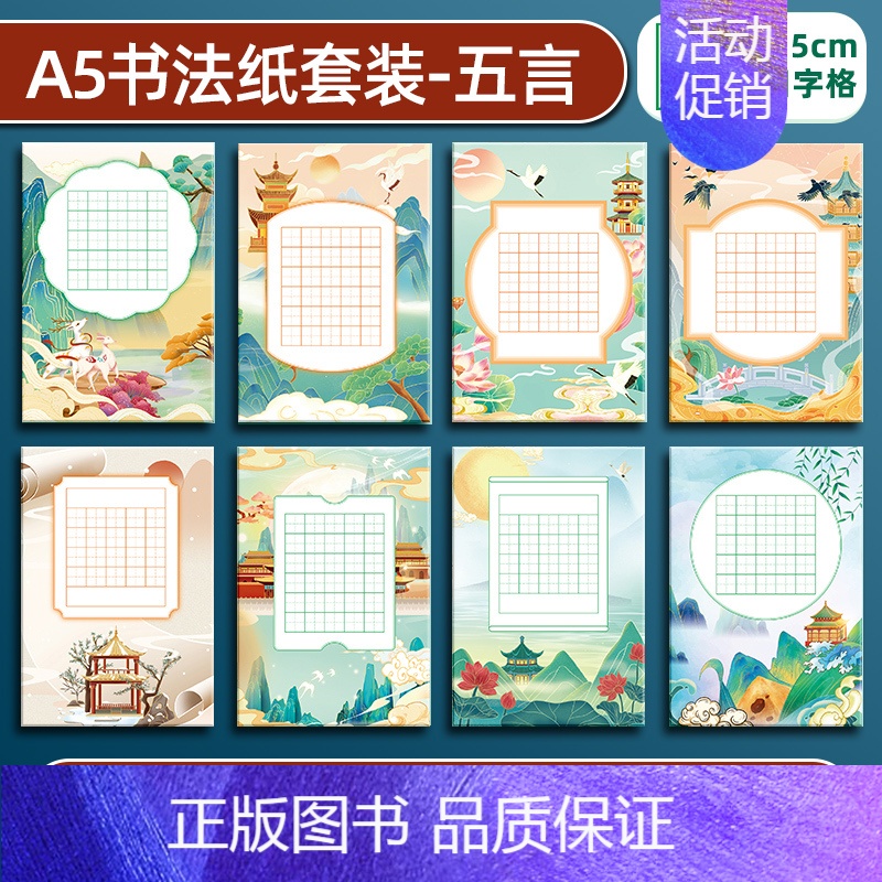 五言田字格8款80张 [正版]a5硬笔书法作品纸练字本练字帖比赛练习本儿童字帖楷书一年级小学生田字格米字格五言七言绝句8