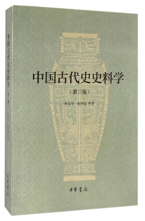 [正版]中国古代史史料学 陈高华 陈智超 中华书局 第3版 古代文史史学入门书 第三版 历史类书籍高清大图