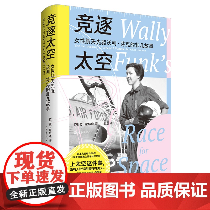 竞逐太空:女性航天先驱沃利·芬克的非凡故事 传记 女性人物 宇航员 航天员 水星13号 登月 飞行员 瓦莲京娜 太空飞船