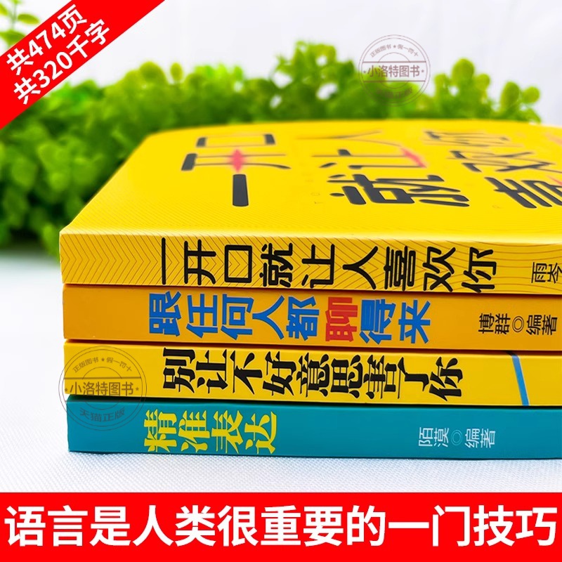 [全4册]一开口就让人喜欢你 [正版]全套4册 口才表达 一开口就让人喜欢你 跟任何人都聊得来 别让不好意思害了你 精准高清大图