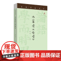 大家读《论语》白平译注9787805547749文津出版社中国哲》