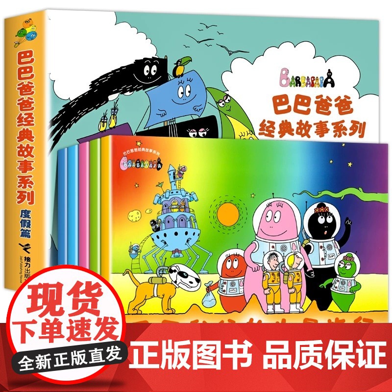 巴巴爸爸经典故事系列环游世界系列图书全套82册儿童绘本3到6岁幼儿园专用大班以上0到3岁宝宝儿童睡前故事书幼儿启蒙早教认高清大图