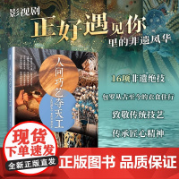 认准正版】人间巧艺夺天工《正好遇见你》里的非遗风华 非遗文化 服饰 花丝镶嵌 缂丝 沪式旗袍 古代妆容 敦煌舞 玉雕