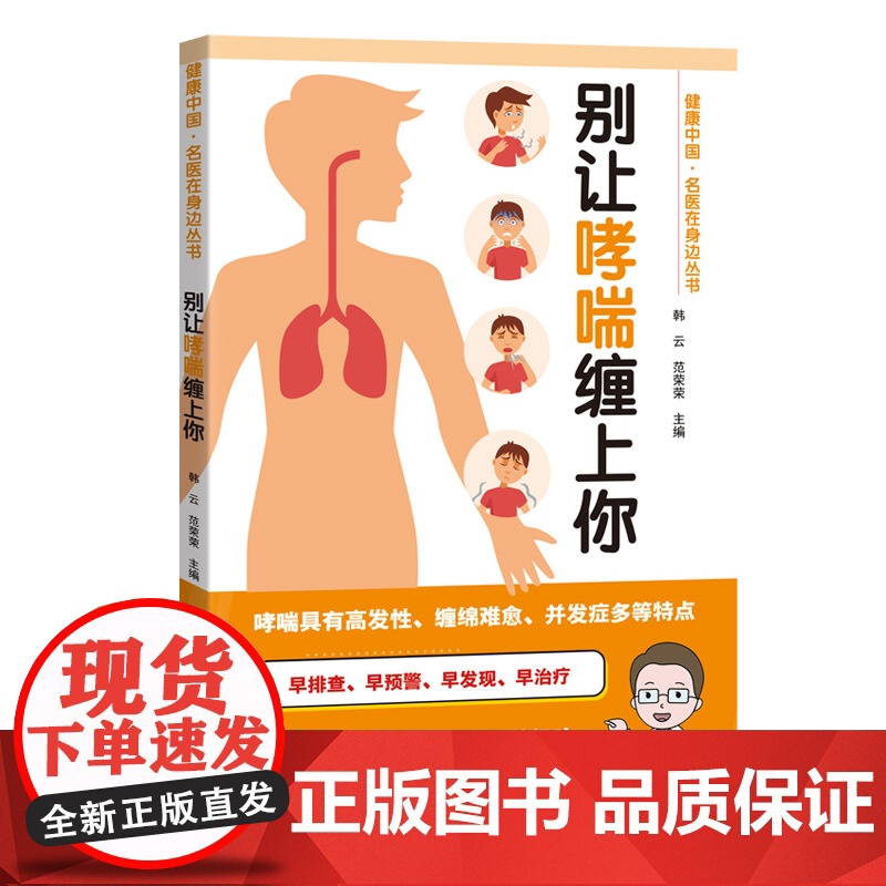 别让哮喘缠上你 健康中国名医在身边丛书 从哮喘的基本概念入手 介绍哮喘的发病原因病理生理机制及临床表现 出版社正品高清大图