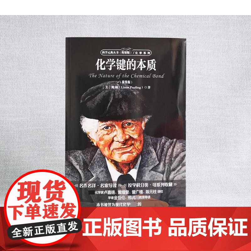 化学键的本质 入选全国中小学生阅读指导书目 科学元典丛书 北京大学出版社(美)鲍林著 科学元典丛书 黄耀曾译
