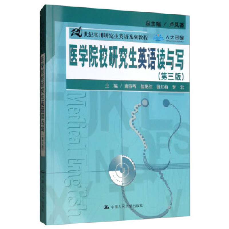 正版新书】医学院校研究生英语读与写(第三版)/21世纪实用研究
