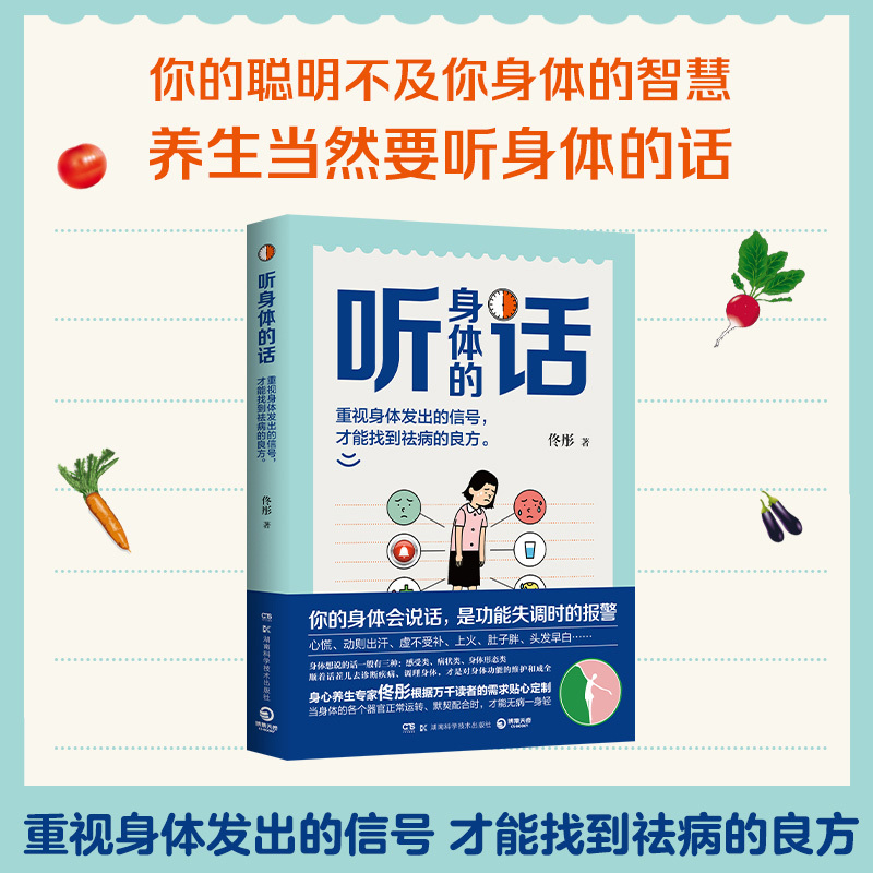[正版]听身体的话 佟彤 著 家庭保健 生活 湖南科学技术出版社 图书