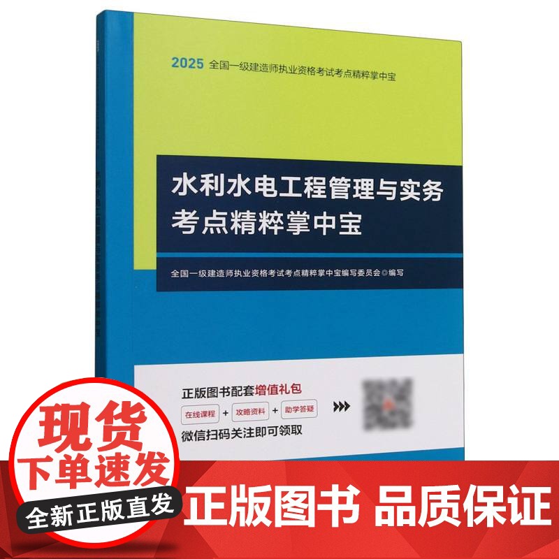 全国一级建造师执业资格考试考点精粹掌中宝-水利水电工程管理与实务考点精粹掌中宝高清大图