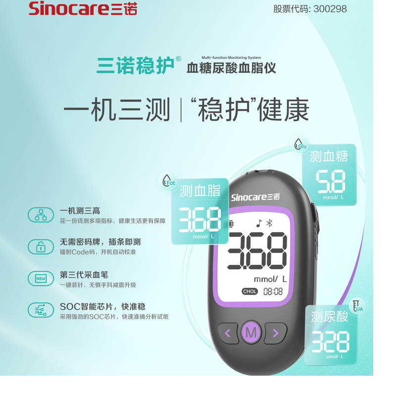 三诺血糖尿酸血脂三合一测试仪套装 稳护M101 Air蓝牙款高清大图