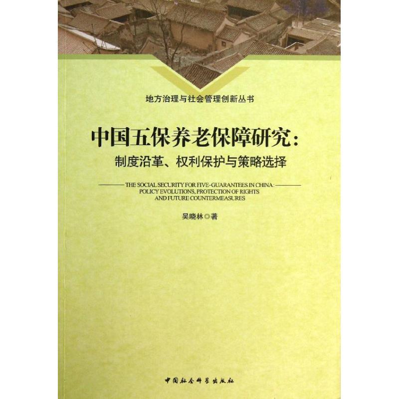 正版新书】中国五保养老保障研究:制度沿革、权利保护与策略选择