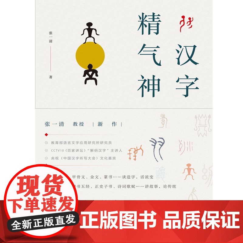 汉字精气神 张一清著上海人民出版社中国汉字听写大会嘉宾张一清教授解读汉字新作汉字造字源流中华优秀传统文化人文精神高清大图