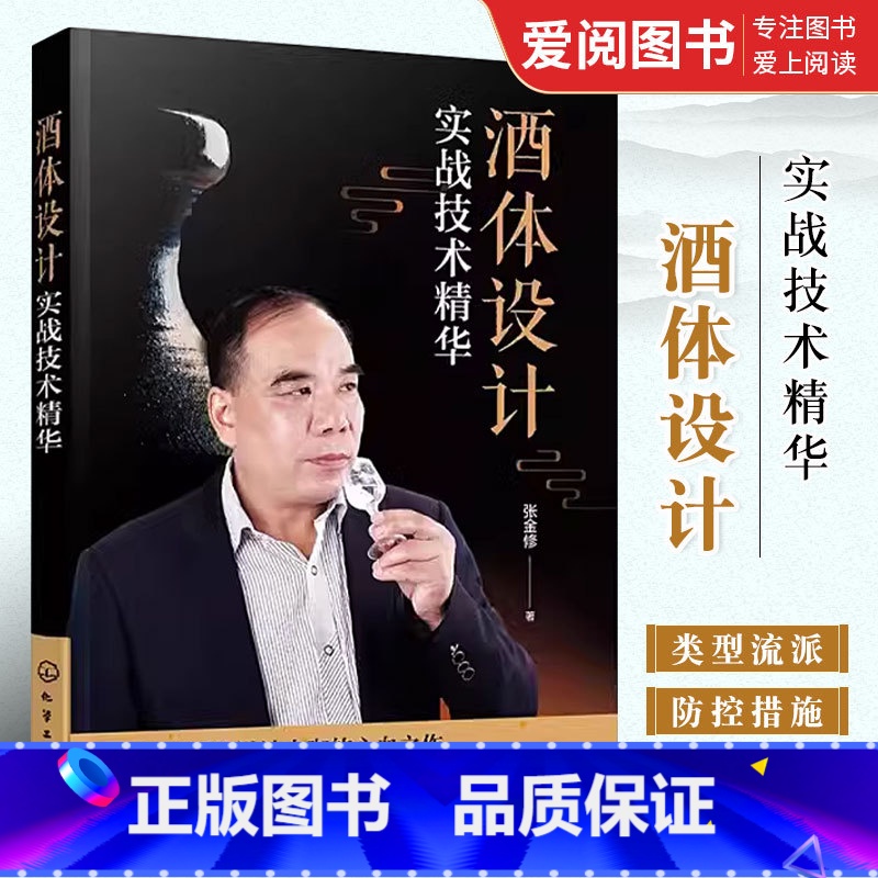 【正版】酒体设计 实战技术精华 张金修 化学工业出版社 白酒酒体设计勾调技术中国传统白酒酿造技艺书籍 白酒生产研发工艺