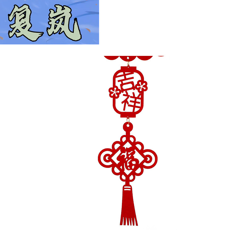 复岚 福字挂件 新年快乐/个