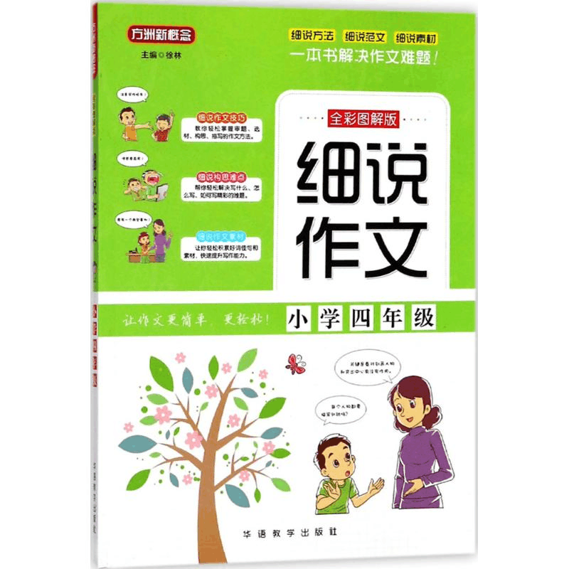 醉染图书细说作文9787513815031图片