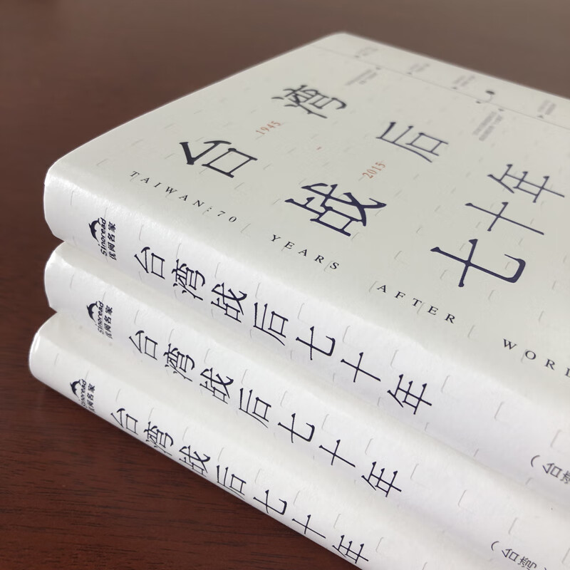 [正版]台湾战后七十年 陈世昌 记述台湾战后70年的历史真相 历史小说 台湾战争台湾历史中国史中国通史读懂台湾战争简史高清大图