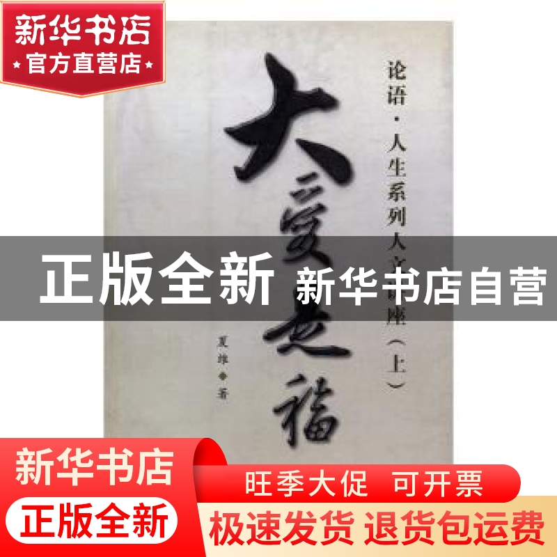 正版 大爱是福:论语·人生系列人文讲座 夏维著 白山出版社 978780高清大图