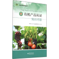 有机产品认证知识问答