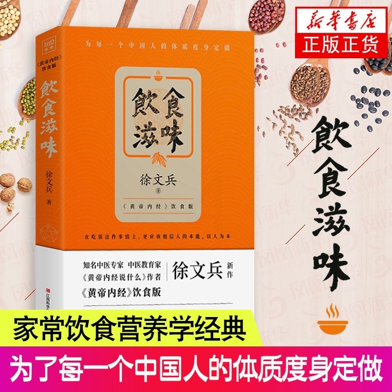 [醉染正版]饮食滋味 黄帝内经说什么 徐文兵 著作 黄帝内经饮食版时尚生活健康养生书籍药膳营养食谱生活食疗养 健身健康餐高清大图