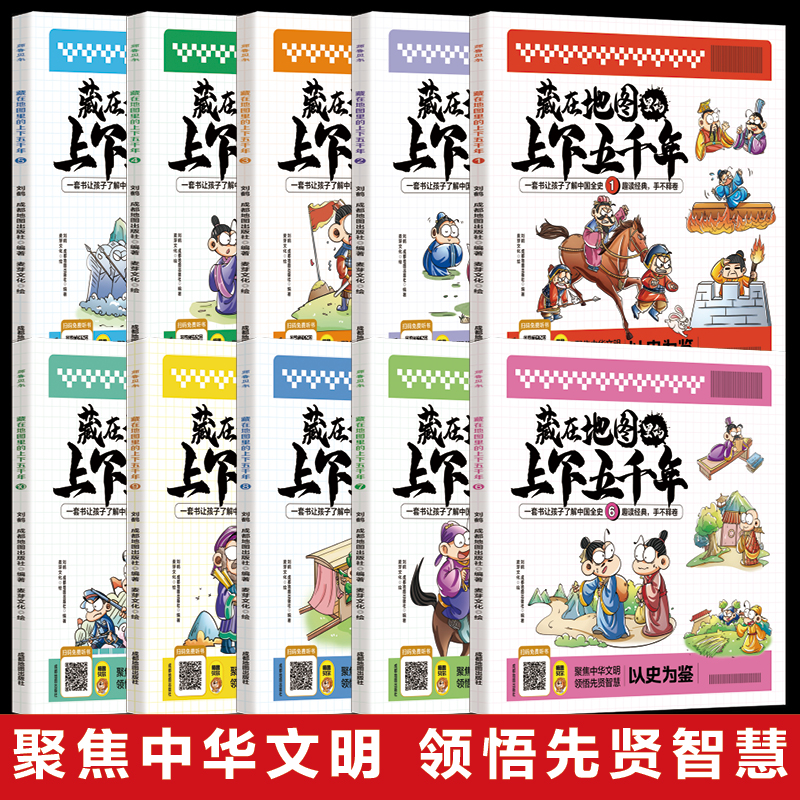 [醉染正版]藏在地图里的上下五千年全10册 青少年儿童阅读国学中国通史记漫画故事 6-9-12岁小学生课外阅读书历史类书高清大图