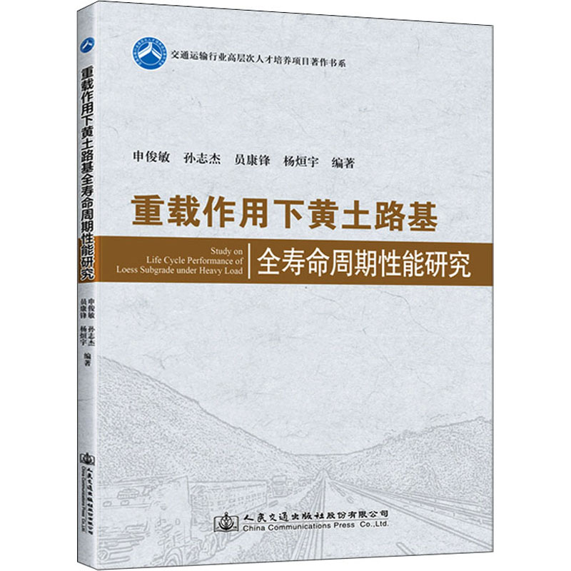 重载作用下黄土路基全寿命周期性能研究