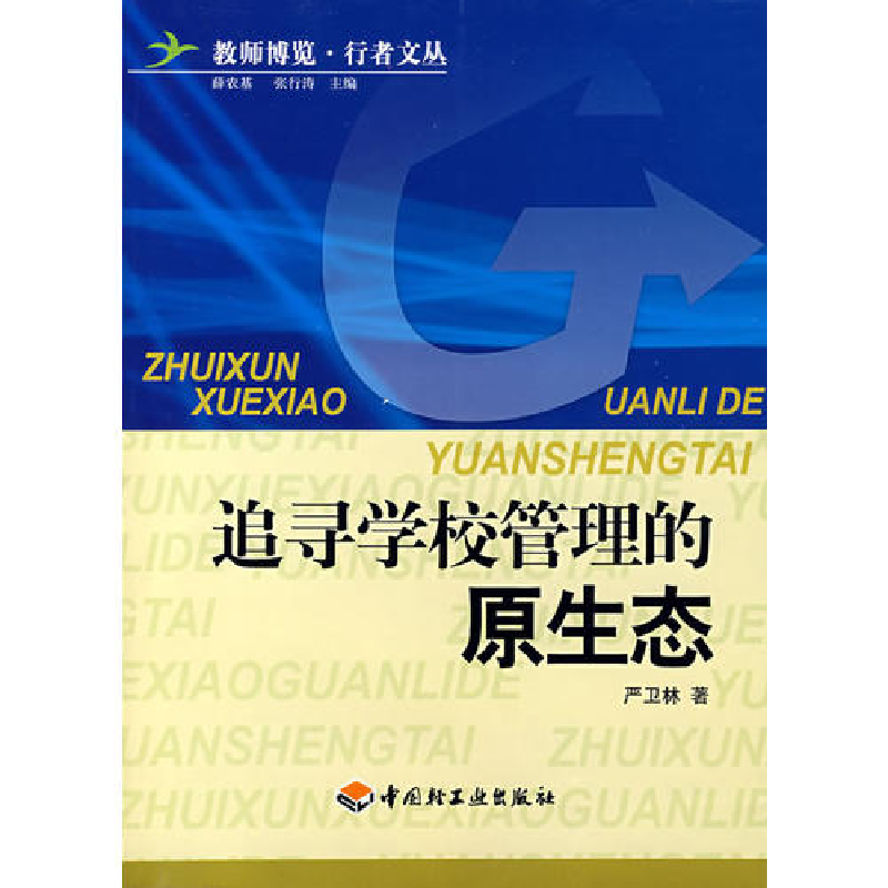 正版新书】追寻学校管理的原生态严卫林 著9787501959167