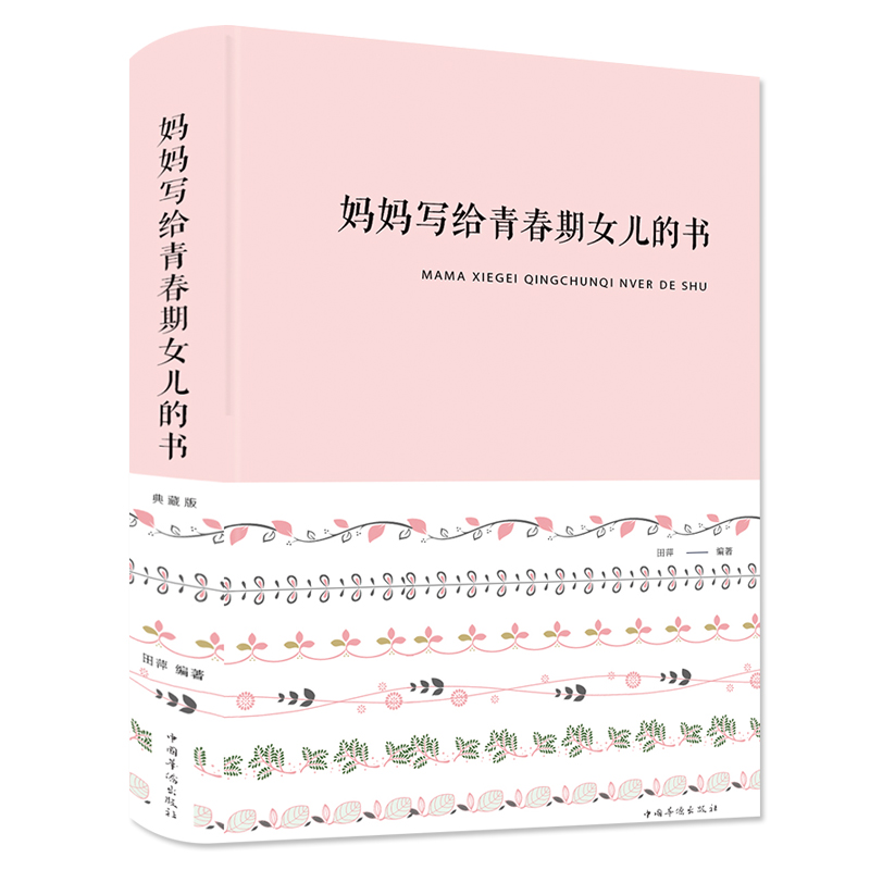 [醉染正版] 妈妈写给青春期女儿的书 典藏版 布面精装 田萍 著中智博文/女孩青春期私房书儿童生理问题家庭教育青高清大图