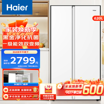 海尔(Haier)620升双变频对开门冰箱智能家电风冷无霜大容量双门冷冻家用净味保鲜家用电冰箱