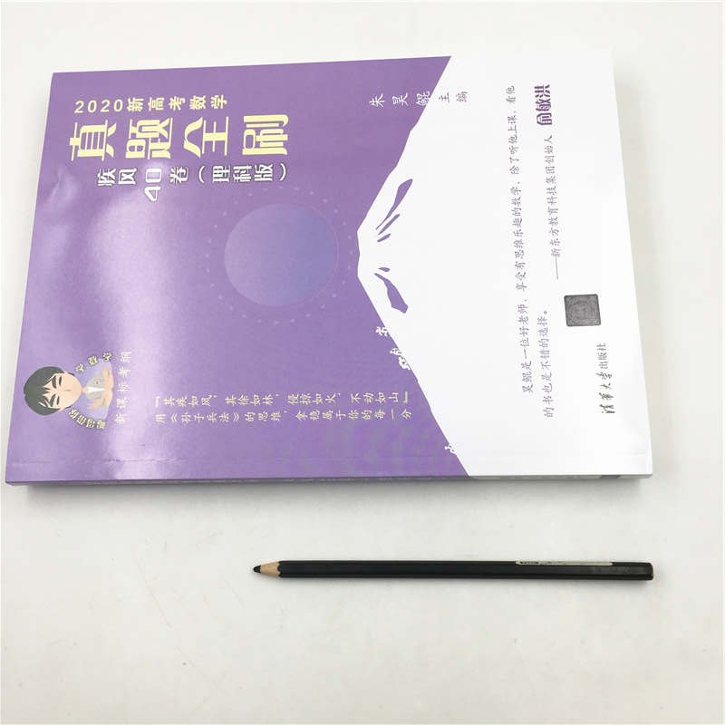 [友一个正版]2020新高考数学真题全刷:疾风40卷 理科版 朱昊鲲 高考数学 中小学教辅高清大图