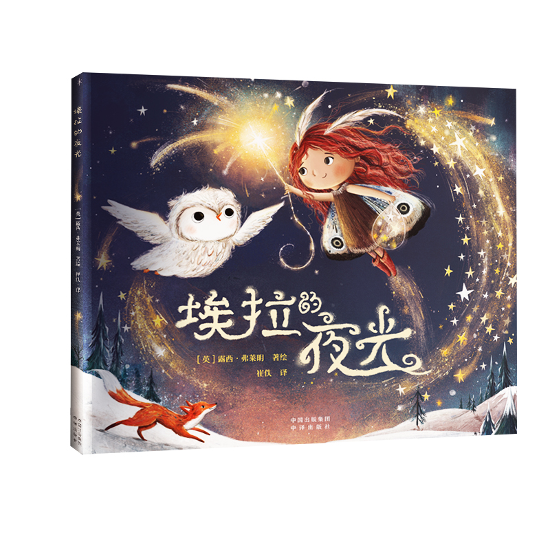 诺森埃拉的夜光[英]露西·弗莱明9787500172710中译出版社高清大图