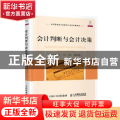 会计判断与会计决策(翻译版)