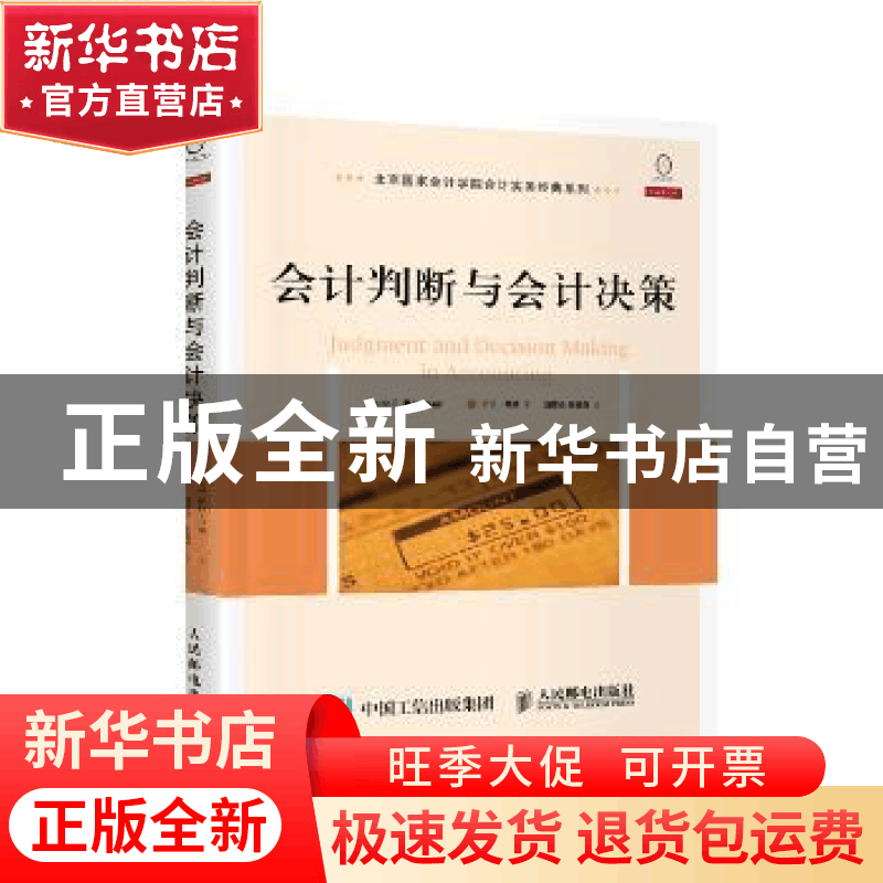 正版 会计判断与会计决策(翻译版) [美]萨拉·邦纳 人民邮电出版社图片