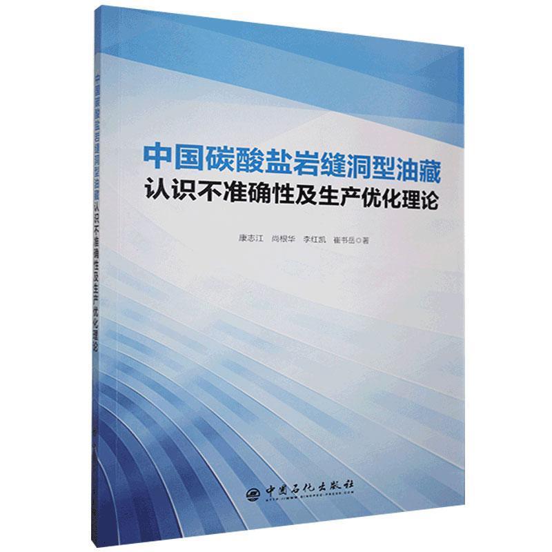 正版新书】中国碳酸盐岩缝洞型油藏认识不准确性及生产优化理论康