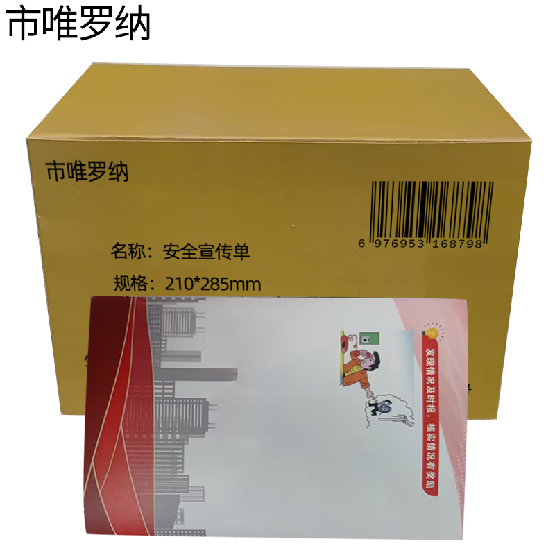 市唯罗纳安全宣传单210*285mm个高清大图