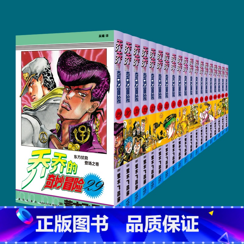 【正版】 全套19卷 乔乔jojo的奇妙冒险漫画 4第四部 不灭钻石 漫画书籍午夜文库新星出版社周边