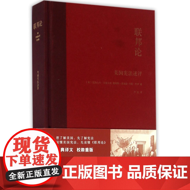 【5折.】联邦论:美国宪法评述(精装)亚历山大·汉密尔顿 等 著,尹宣 译