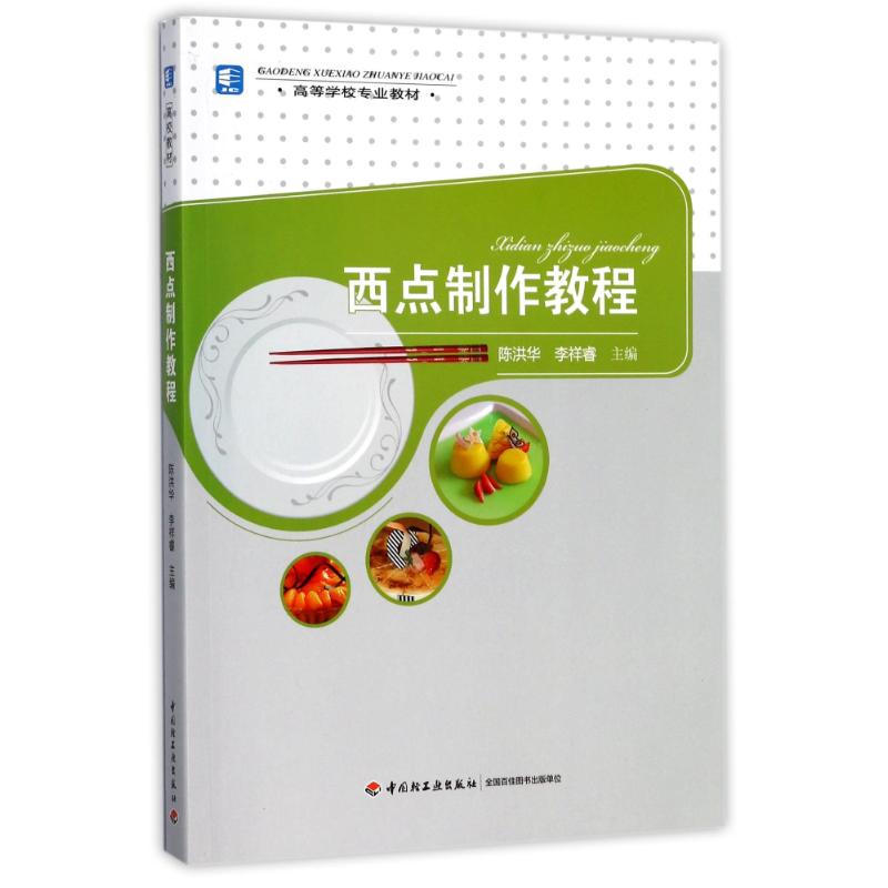 西点制作教程(高等学校专业教材)