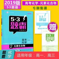 2019版53题霸高考化学元素化合物 高考化学2 曲一线53高考五三题霸化学专题集训 五年高考三年模拟学霸高考必刷题