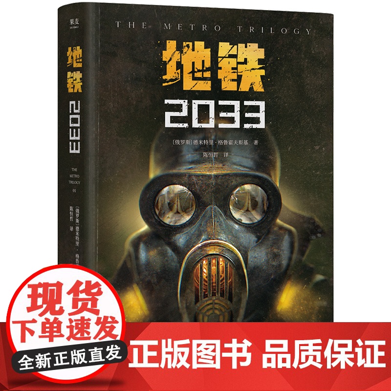 地铁2033 游戏地铁系列原著俄罗斯俄国文学上海文化出版社收录阿尔乔姆的福音/道路尽头 果麦外国科幻小说 德米特里格鲁霍高清大图