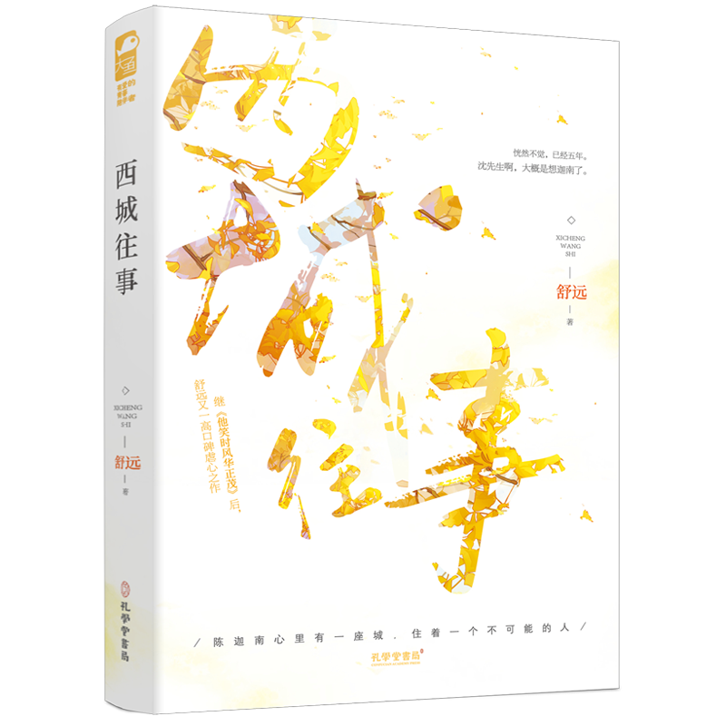 [正版]赠结婚证+明信片等 西城往事1 舒远 现代都市青春文学校园爱情虐心言情小说书籍他笑时风华正茂作者天宇图书高清大图