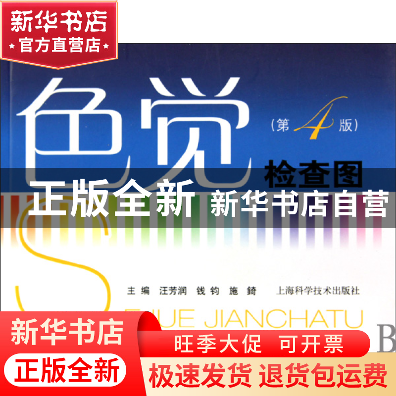 正版 色觉检查图(第4版) 汪芳润//钱钧//施錡 上海科技 978754780高清大图