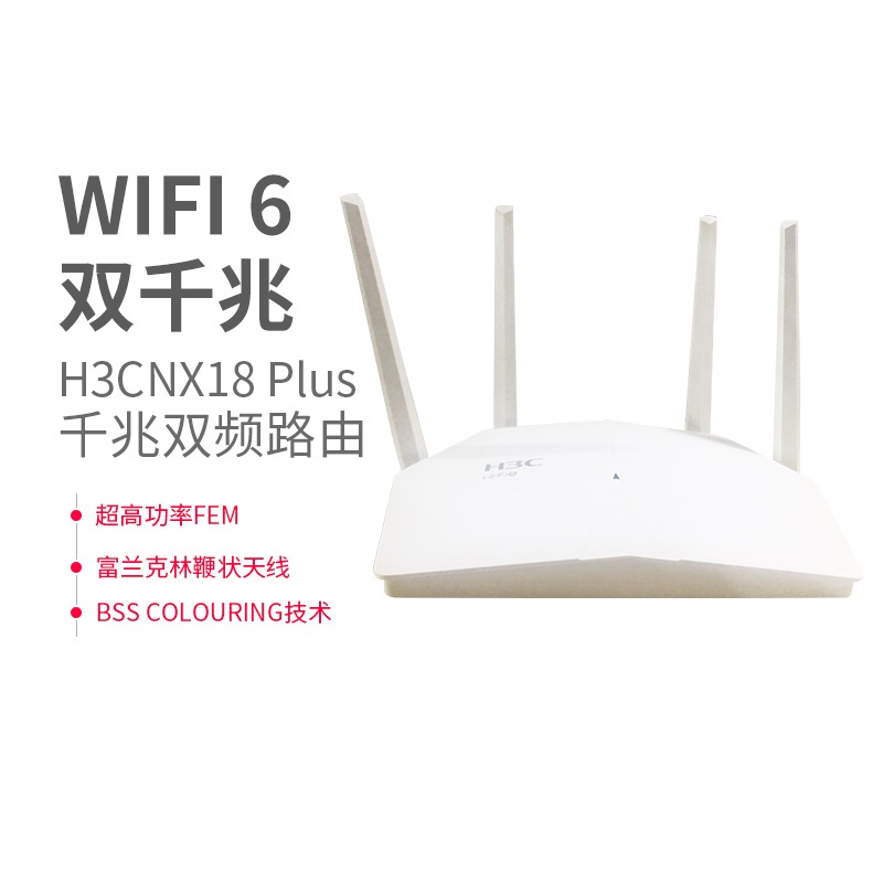 华三(H3C) NX18PIUS无线路由器