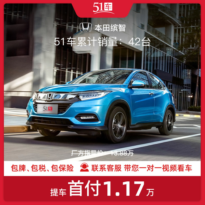 本田 Honda 汽车分期本田缤智款1 5lcvt先锋型订金 51车 本田缤智款1 5lcvt先锋型低首付汽车租赁金融分期购车买车新车 整车小型suv 价格图片品牌报价 苏宁易购51车汽车旗舰店