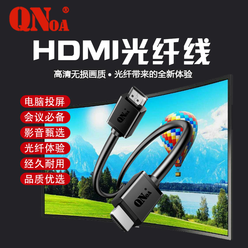 启诺 QN-LF2030 HDMI2.0版 30米 8K光纤数据线 电脑电视投影连接线 根 黑色