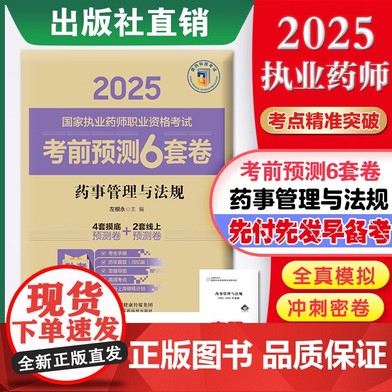 药事管理与法规(2025国家执业药师职业资格考试考前预测6套卷)左根永 随书附赠配套数字化资源包括历年真题等 中国医药科高清大图