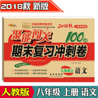 聚能闯关 语文 七年级上册 2018年秋 RJ人教版期末复习冲刺卷100分全新升级版初一上学期中学7年级同步单元复习评估