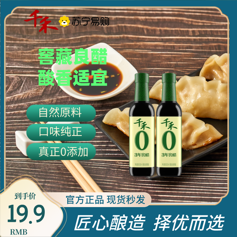 千禾厨房调味3年窖醋500ml*2古法窖藏凉拌点蘸酸爽可口