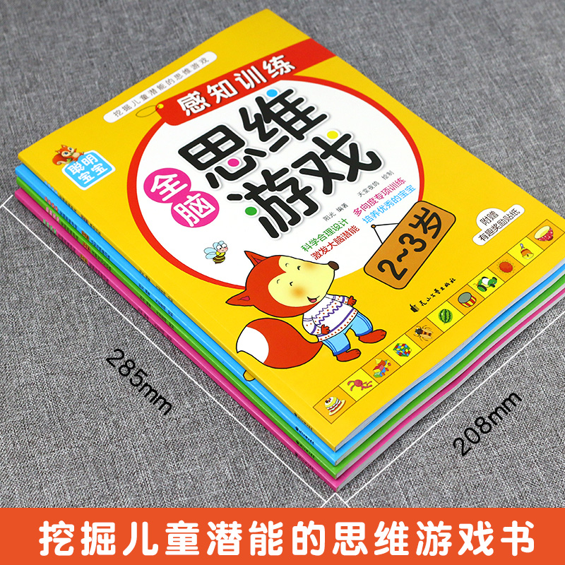 [正版]聪明宝宝全脑思维游戏2-3岁4册儿童潜能全脑开发益智游戏高清大图