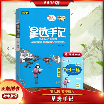 [正版2022版]笔记侠 星选手记初中数学通用版高效提分初中阶段均适用初一二三789年级教材全解同步练习综合测试辅导
