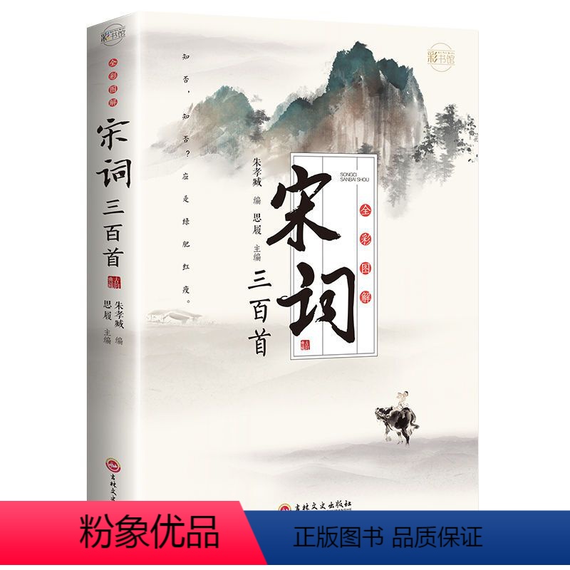 【正版】宋词三百首全彩图解中学生课外阅读古诗文注释诗歌鉴赏赏析书籍